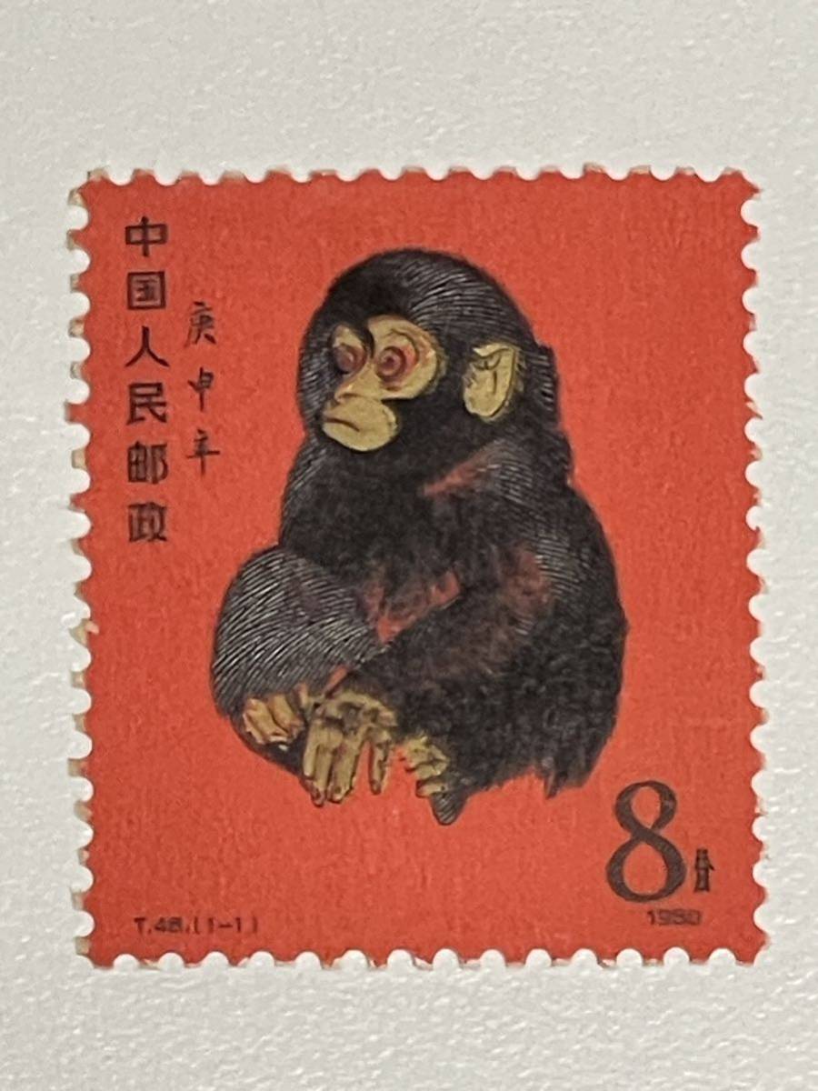 未使用 中国切手 赤猿 8分 庚申年 T46 1980 中国人民郵政 希少品 レトロ 当時物 個人整理品 保管品_画像1