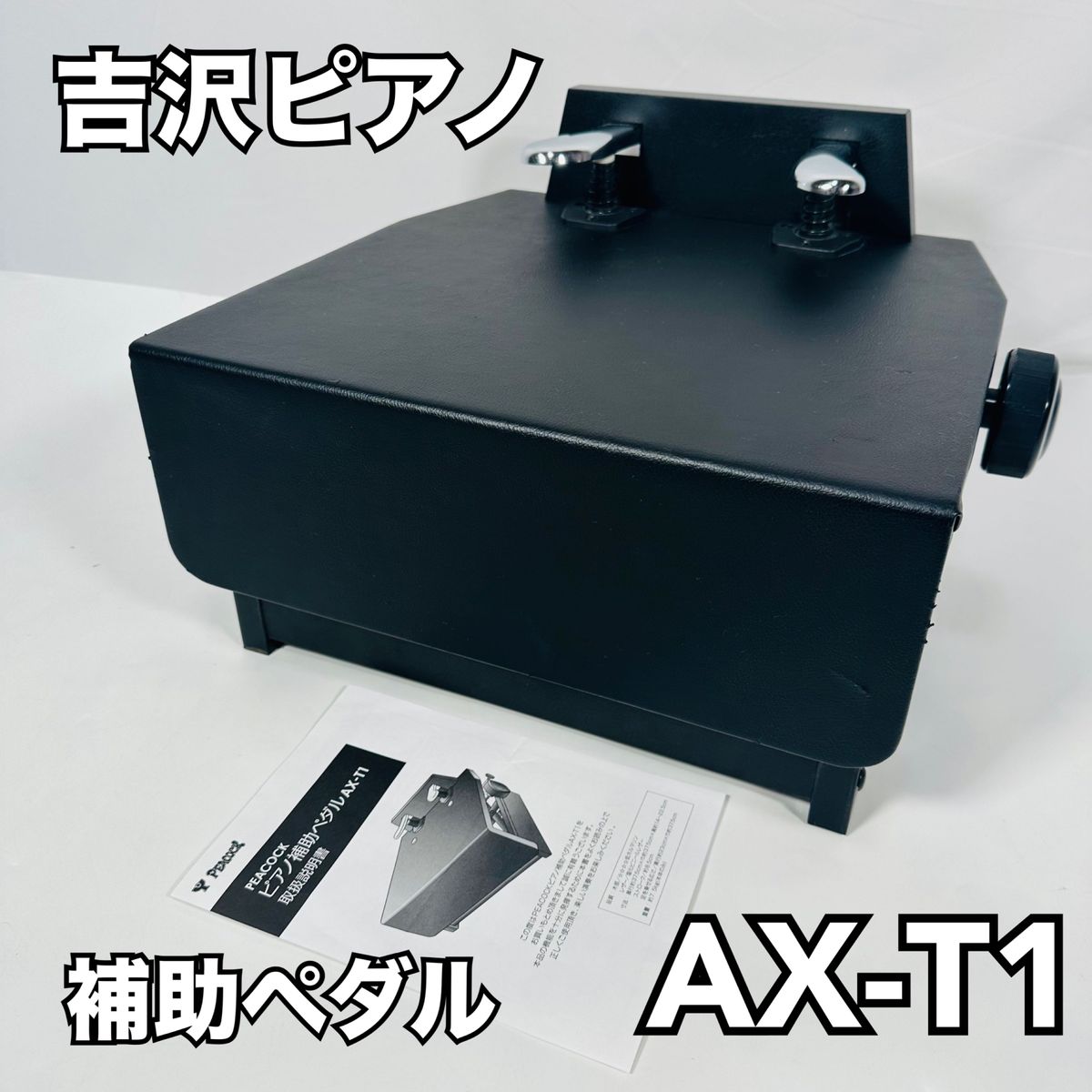 PEACOCK ピーコック 吉澤 ピアノ 補助ペダル 足台 AX-T1｜Yahoo!フリマ