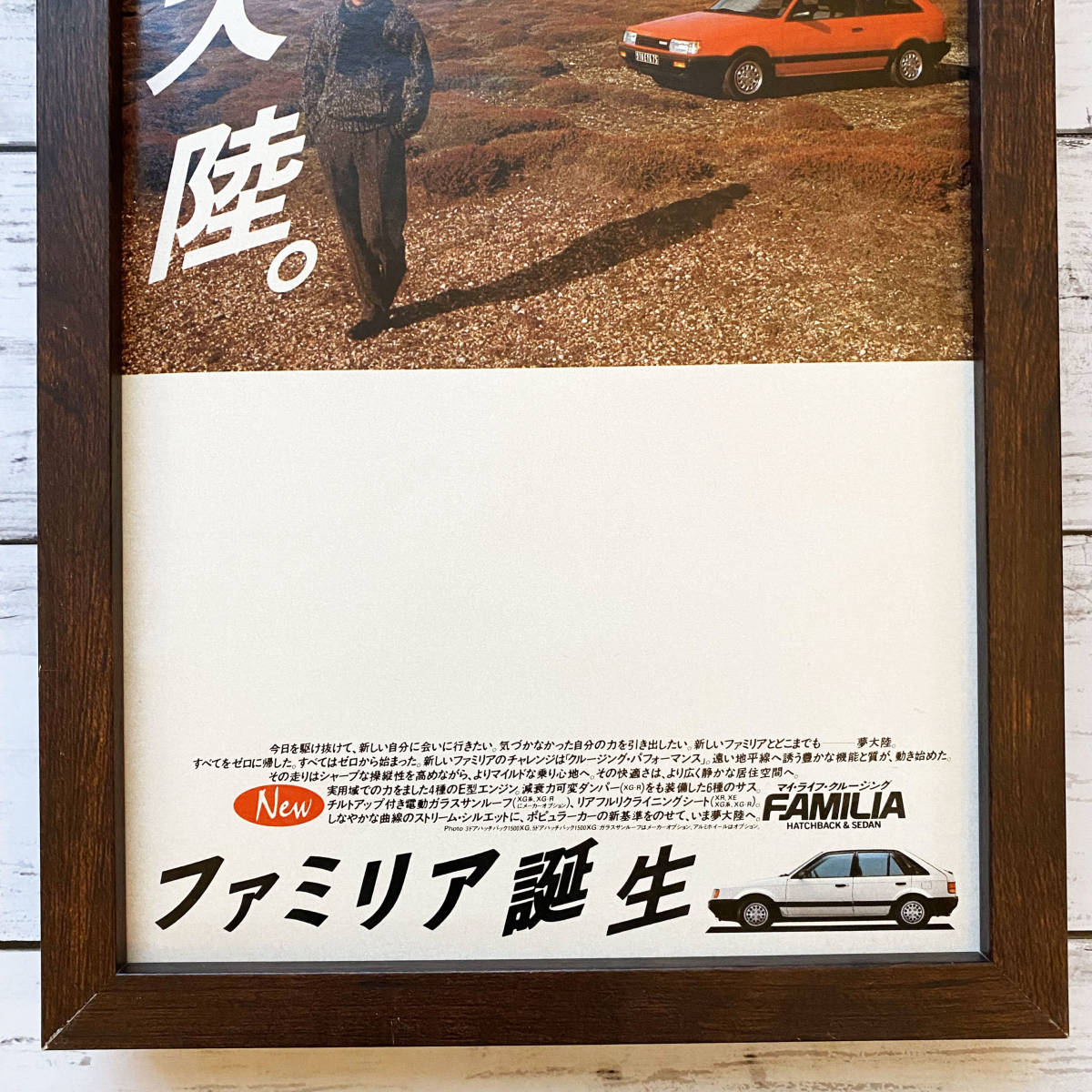 額装品◆中井貴一 MAZDA FAMILIA マツダ ファミリア 夢大陸 /80年代/昭和レトロ/ポスター風広告/B5サイズ額入り/アートフレーム　YS66-1_画像3