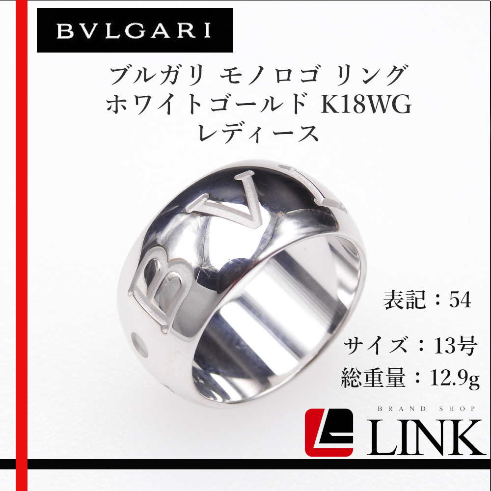 【正規品】750 K18WG BVLGARI ブルガリ モノロゴ リング #54 13号 ホワイトゴールド　指輪　レディース　ブランドジュエリー