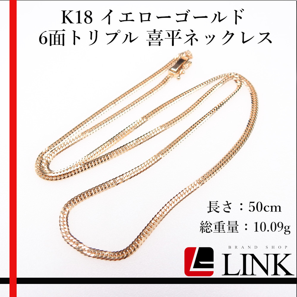 【美品】K18 イエローゴールド 6面トリプル 喜平ネックレス　レディース メンズ