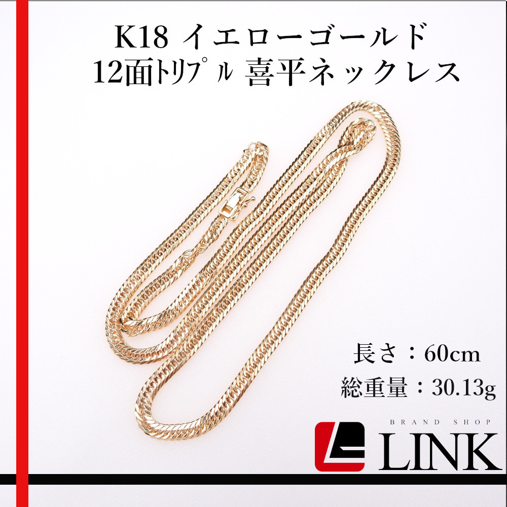 【美品】K18 イエローゴールド 12面トリプル 喜平ネックレス　レディース メンズ 60cm_画像1