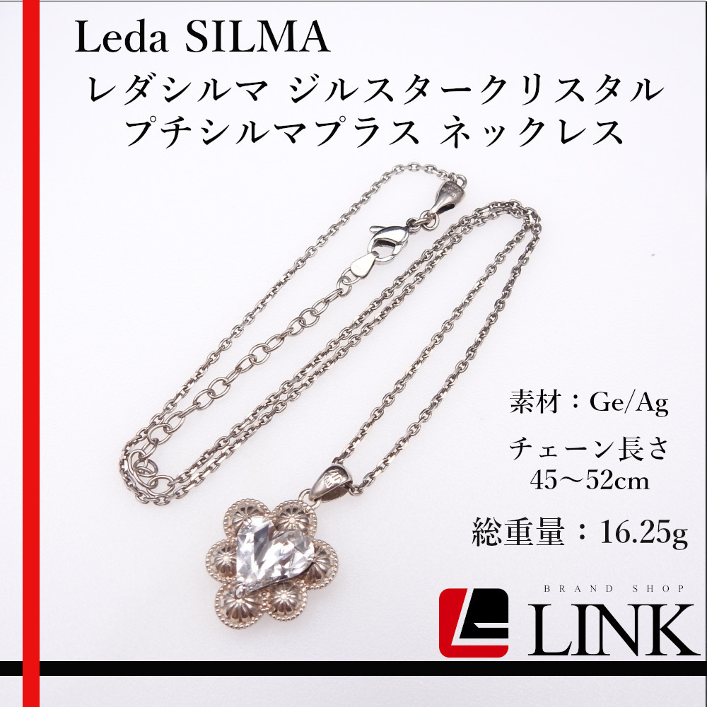 【正規品】 レダシルマ Leda SILMA ジルスタークリスタル プチシルマプラス ネックレス Ag/Ge シルバー アクセサリー レディース