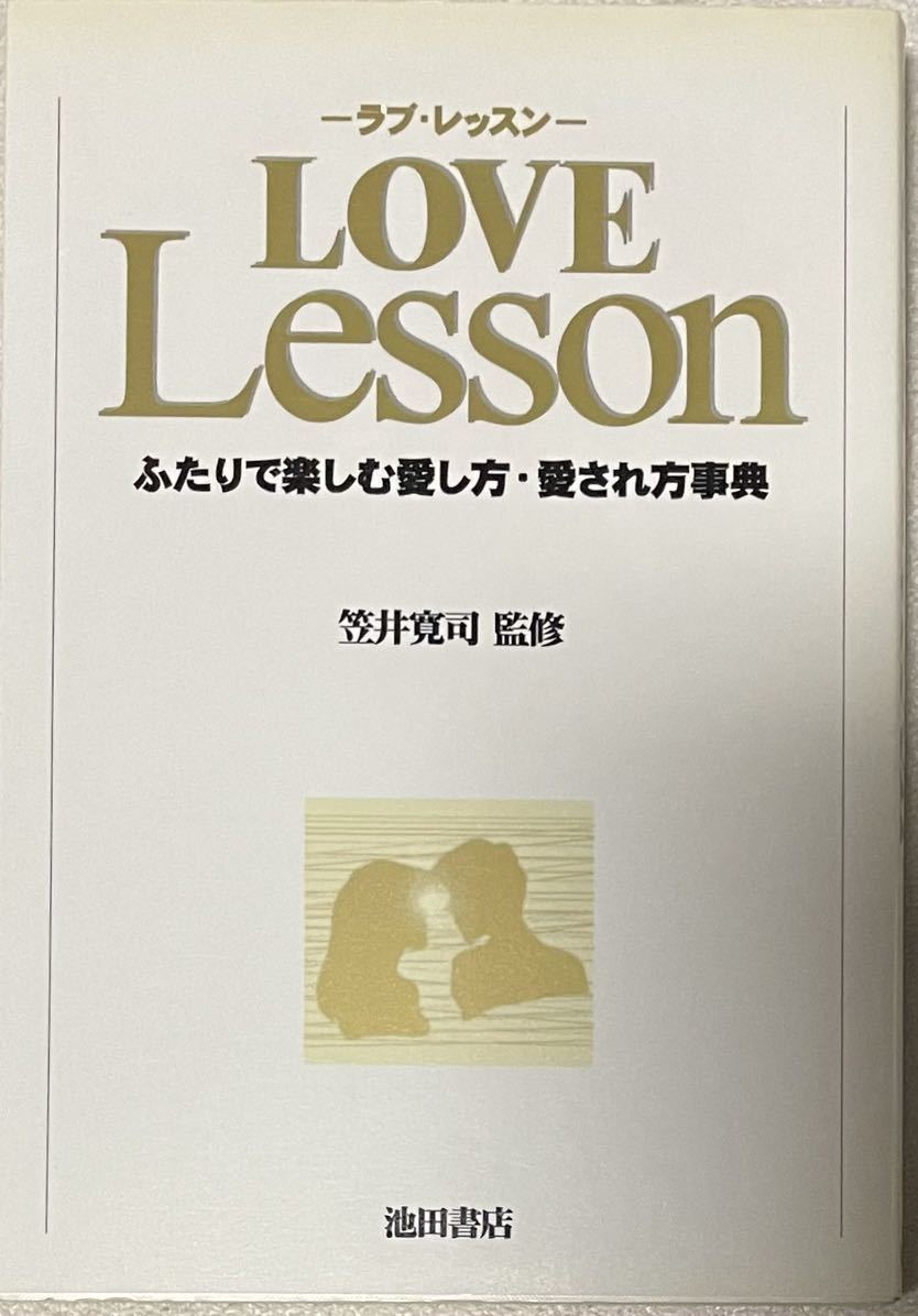 ラブ・レッスン　ふたりで楽しむ愛し方・愛され方事典 笠井寛司／監修_画像1