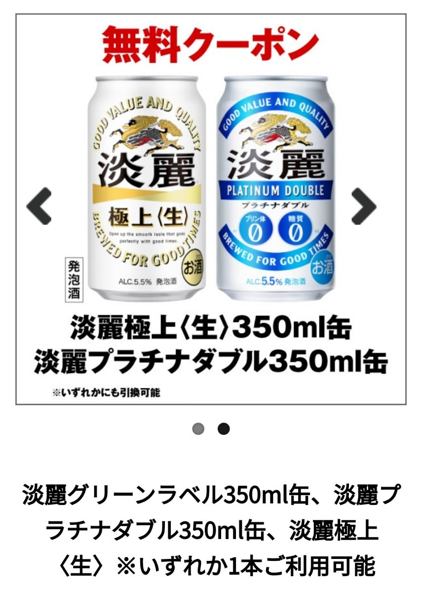 合計2本 セブンイレブン 350ml缶 キリン淡麗 グリーンラベル／極上〈生〉／プラチナダブル 引換券 無料 キリン_画像1