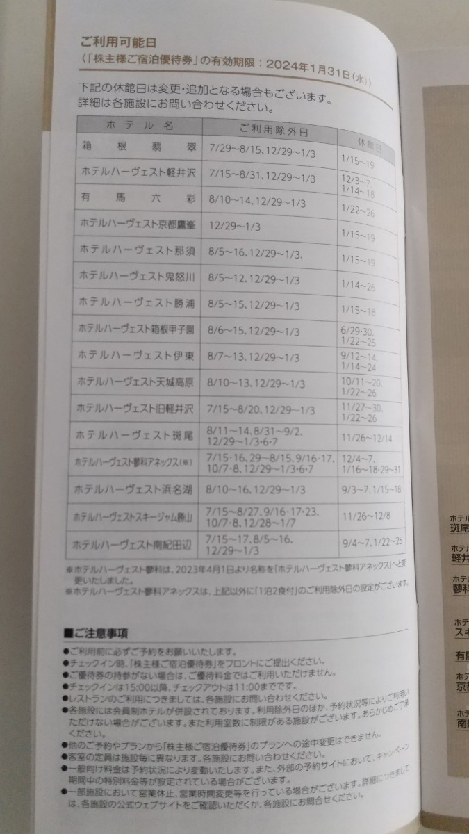 1-9枚 東急不動産ハーヴェストクラブ ご宿泊優待券 箱根 軽井沢 有馬六彩 京都 那須 鬼怒川 勝浦 蓼科 伊東 浜名湖 斑尾 他 2024年1月末迄_画像6