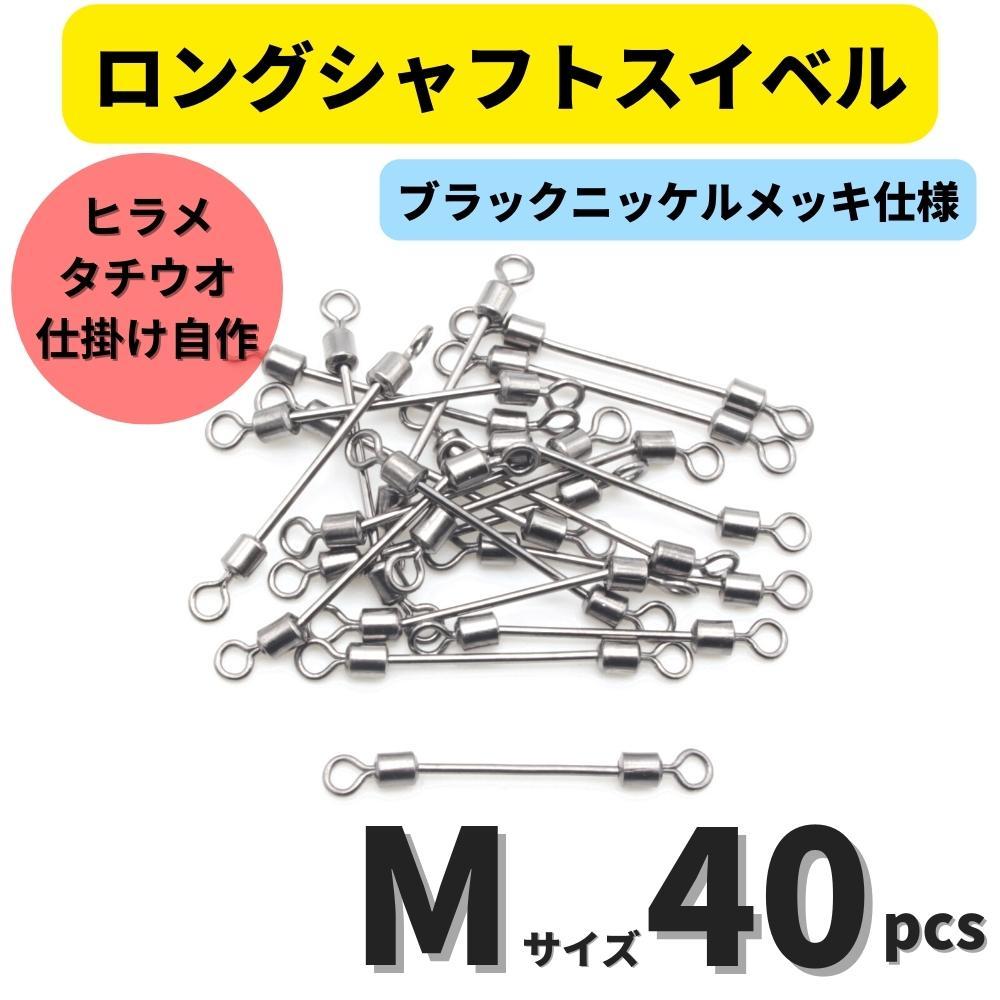 【送料無料】ロングシャフトスイベル Mサイズ 40個セット タチウオ ヒラメシャフト アシストフック チェリーリグ 仕掛けの自作に！_画像1