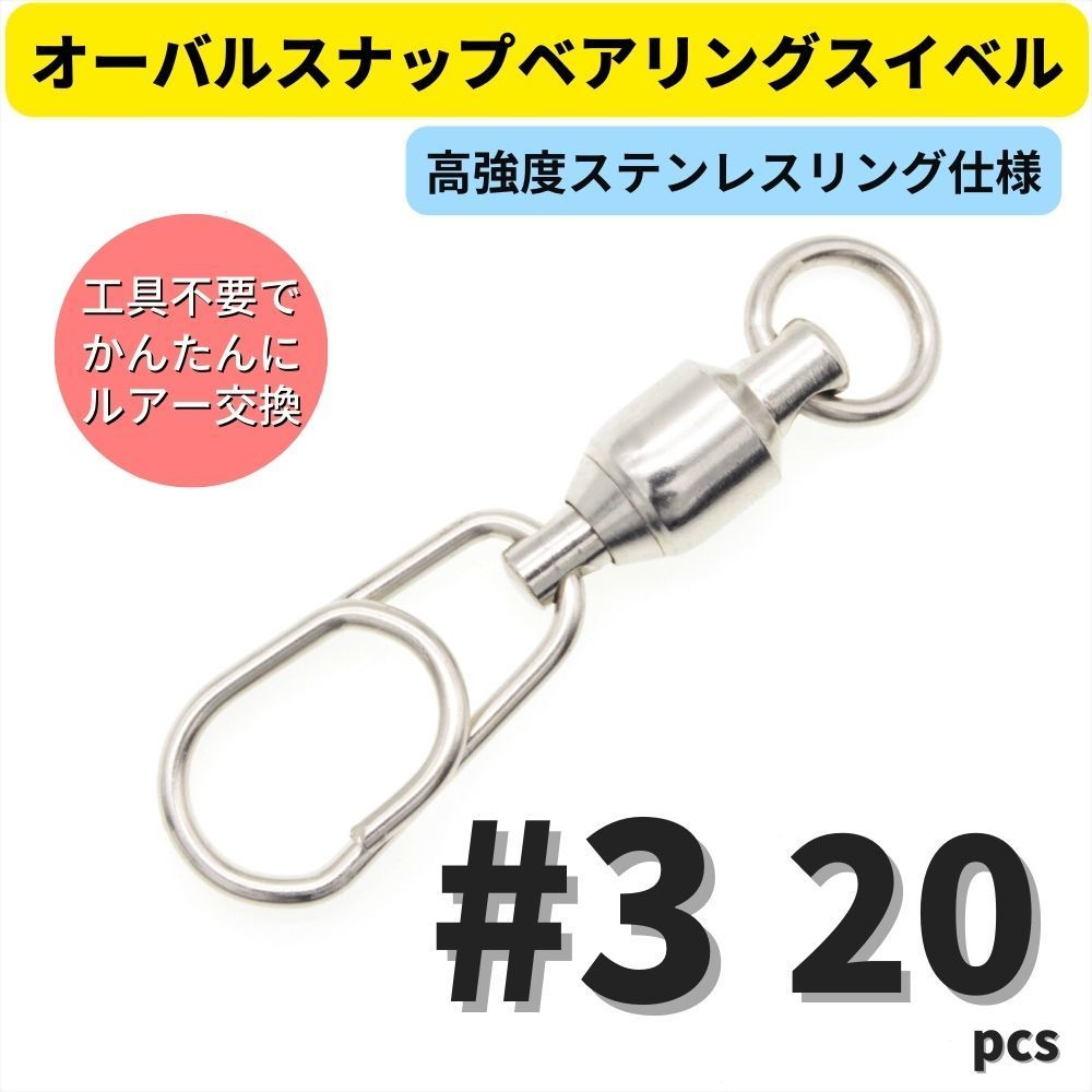 【送料無料】ステンレス製 オーバルスナップベアリングスイベル #3 20個セット ジギング キャスティング 青物 オーシャンスナップタイプ_画像1