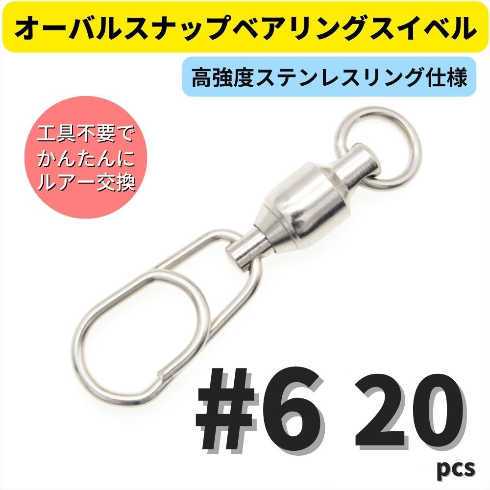 【送料無料】ステンレス製 オーバルスナップベアリングスイベル #6 20個セット ジギング キャスティング 青物 オーシャンスナップタイプ_画像1