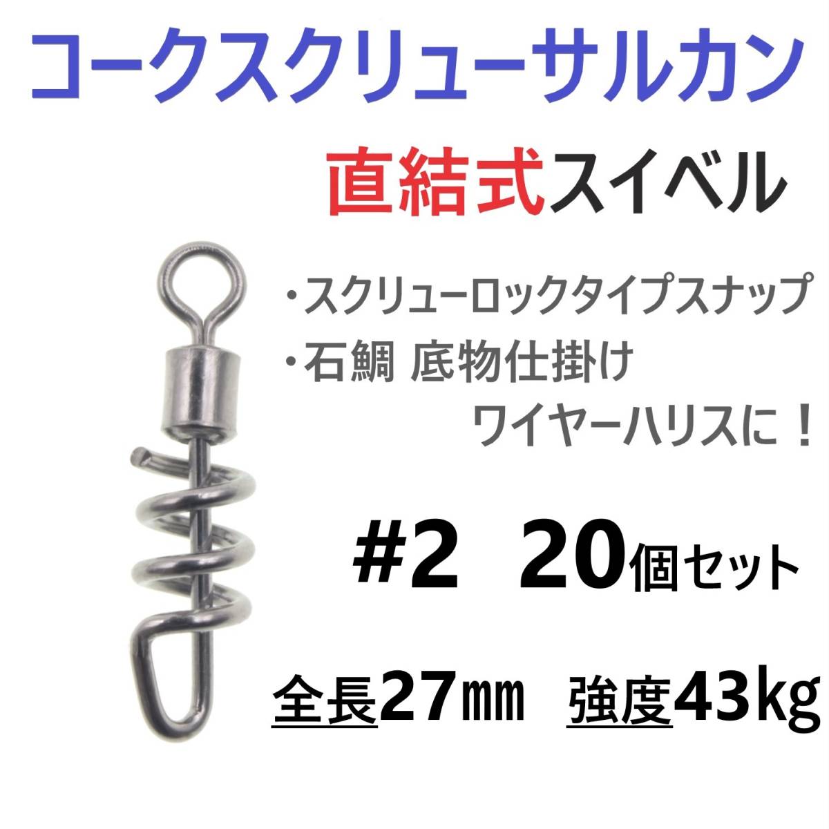 【送料無料】コークスクリューサルカン #2 20個セット 直結式 スイベル スクリューロック スナップ ラセンサルカン 石鯛 底物仕掛けに！_画像1