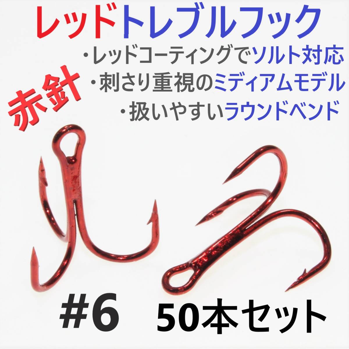 【送料無料】赤針 レッドトレブルフック ＃6 50本 トリプルフック ルアーフック ソルト対応品 釣り針_画像1