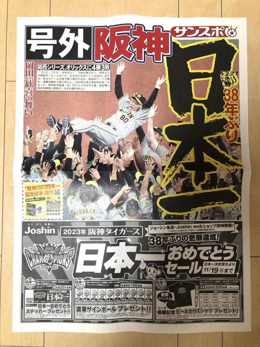 送料込即決非売品 阪神タイガース優勝日本一号外サンケイ 送料込即決非売品 阪神タイガース優勝日本一号外サンケイ