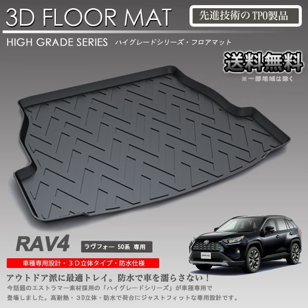 【在庫有・即納可】RAV4 3D ラゲッジ マット 50系 MXAA52 MXAA54 AXAH52 AXAH54 カーマット トランク トレイ アウトドア 防水 車 新品_画像1