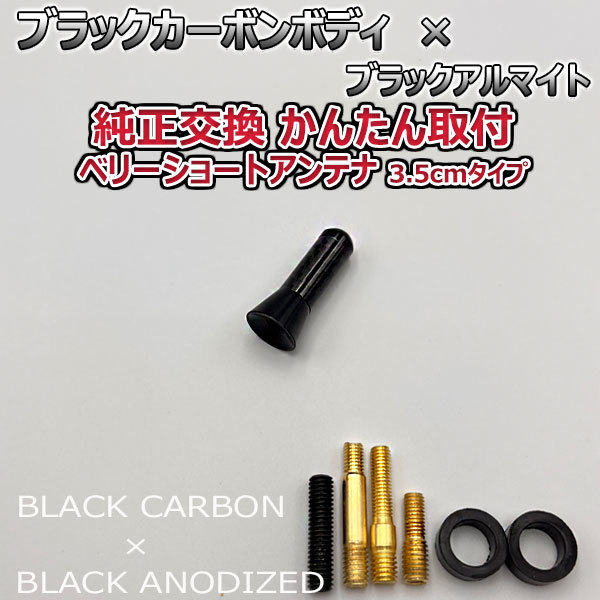 カーボンアンテナ スズキ アルトターボRS HA36S 3.5cm ウルトラショート ブラックカーボン / ブラックアルマイト_画像2