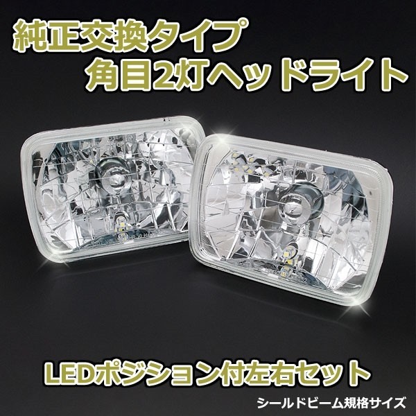 角目2灯式ヘッドライト ダットサントラック D21 2個セット ガラス製 セミシールドビーム 2灯角型 LED ポジション付 汎用_画像2