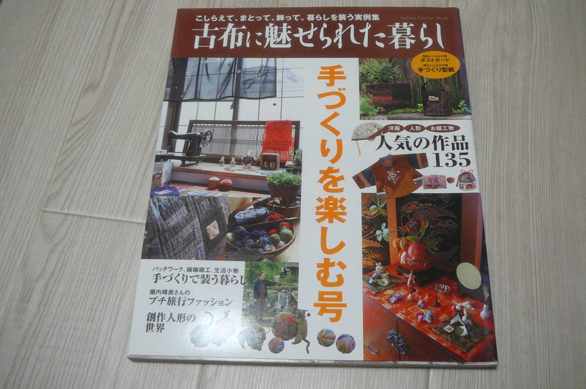 ●古布に魅せられた暮らし手づくりを楽しむ号　古本