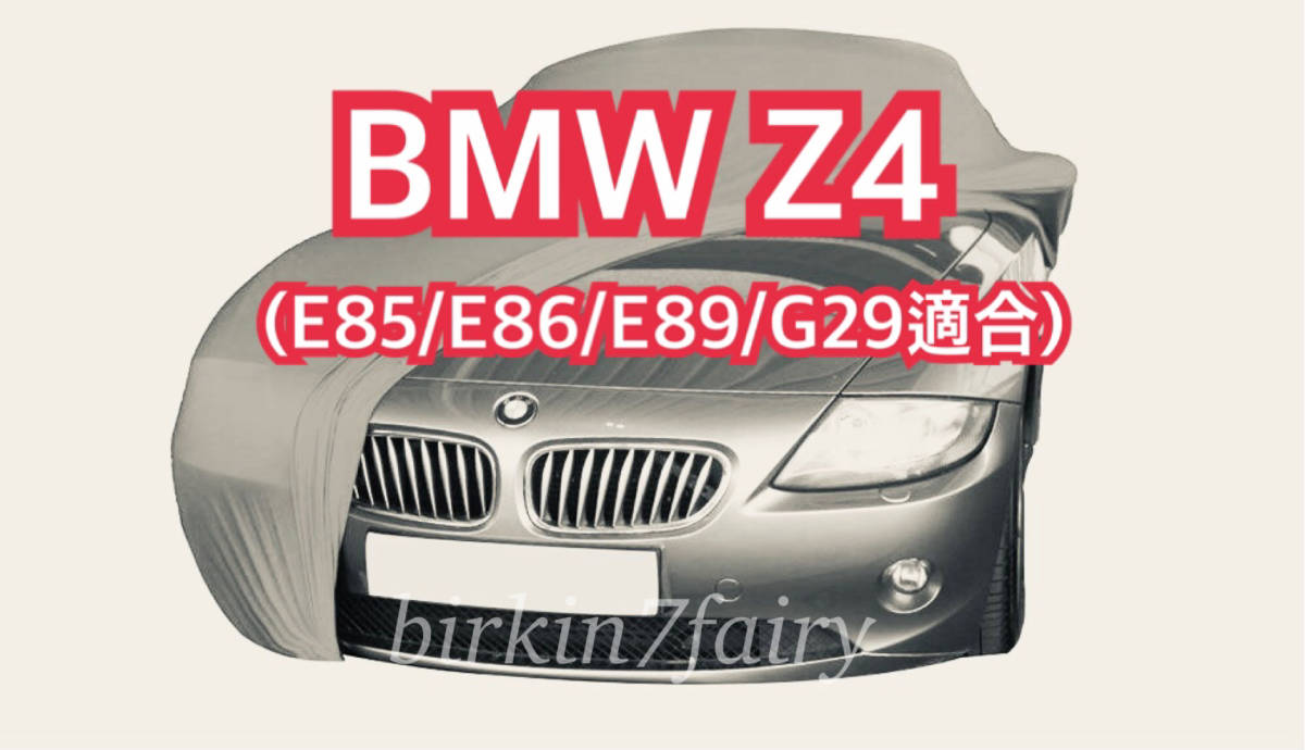 【即決】高品質 BMW Z4 ボディカバー ( E85 / E86 / E89 / G29 適合) 検索 ボディー カバー カーカバー_画像1