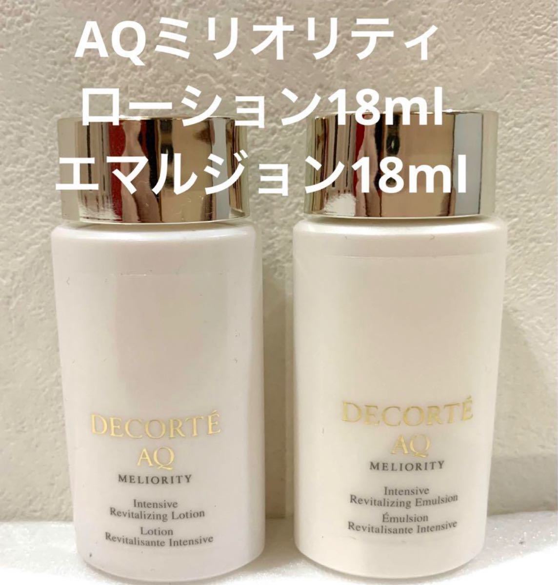 コスメデコルテ AQ エマルジョン ミリオリティ 18ml