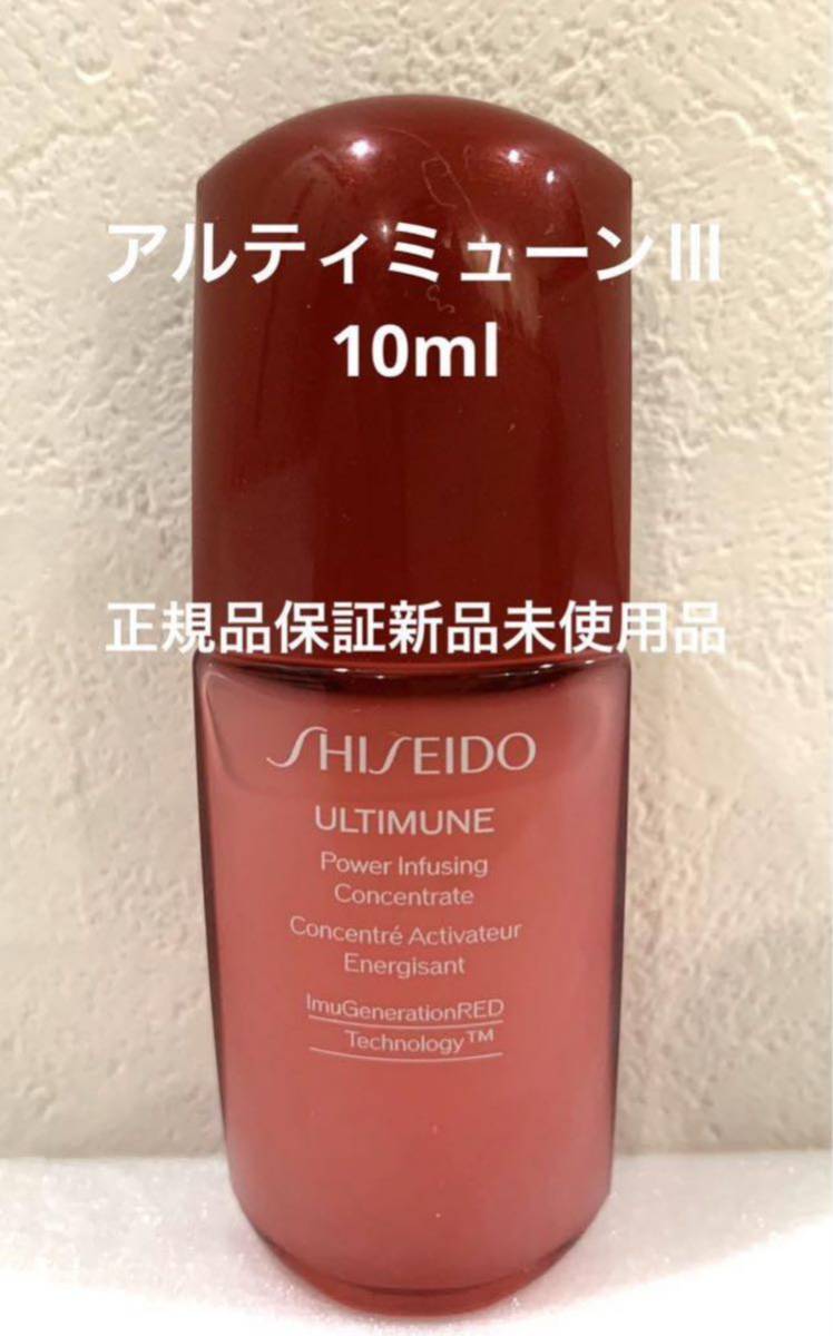 正規品保証新品未使用 SHISEIDO アルティミューンパワライジングコンセントレートⅢ 10ml 資生堂 美容液_画像1