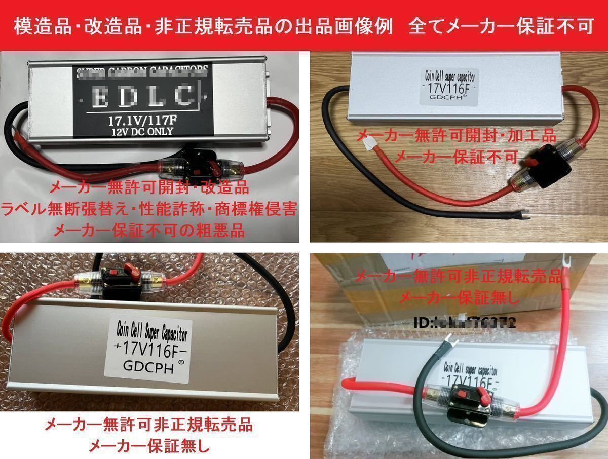 【国内即納・キャッシュバック最大2,500円・実質11,300円で購入可】EDLC スーパー キャパシター 17V116F GDCPH 雷電(TM) 燃費向上 セル爆速_模造品・改造品・非正規転売の出品画像例