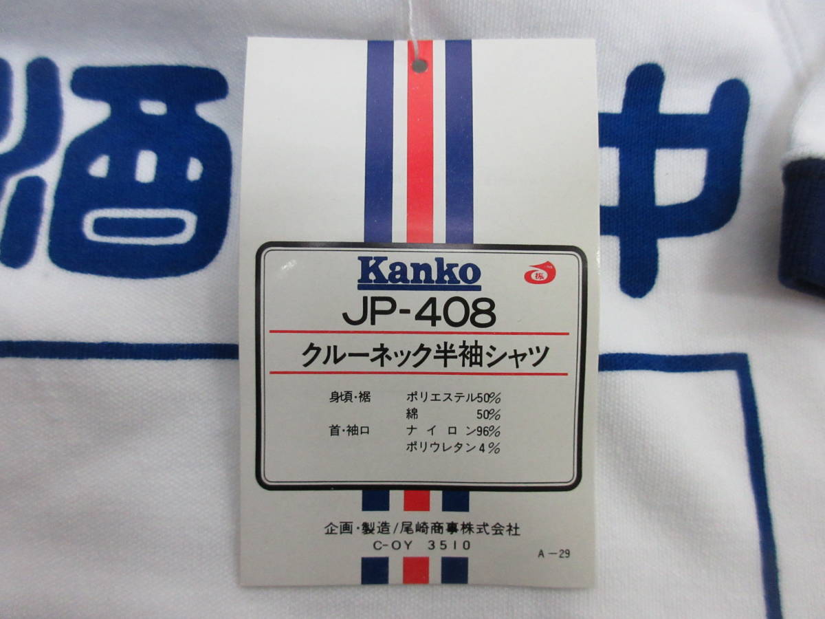 M【11-22】●7 衣料品店在庫品 カンコー 体育着 体操着 半袖シャツ Sサイズ 8点まとめて 白×花紺 / 学校ジャージ 酒匂中学校校名入り_画像10