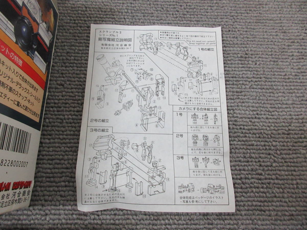 M【11-29】□11 おもちゃ屋さん在庫品 未組立プラモデル 河合商会 スクランブルシリーズ 地雷動 剛写魔 2点まとめて シール付き_画像9