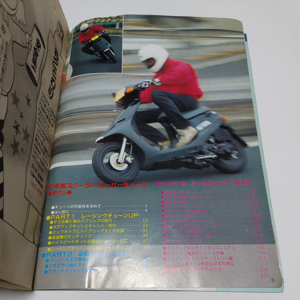 ライダーコミック5月増刊号　スクータースーパーチューン　91年度版　スクーターセッティングマニュアル　1991年　_画像5