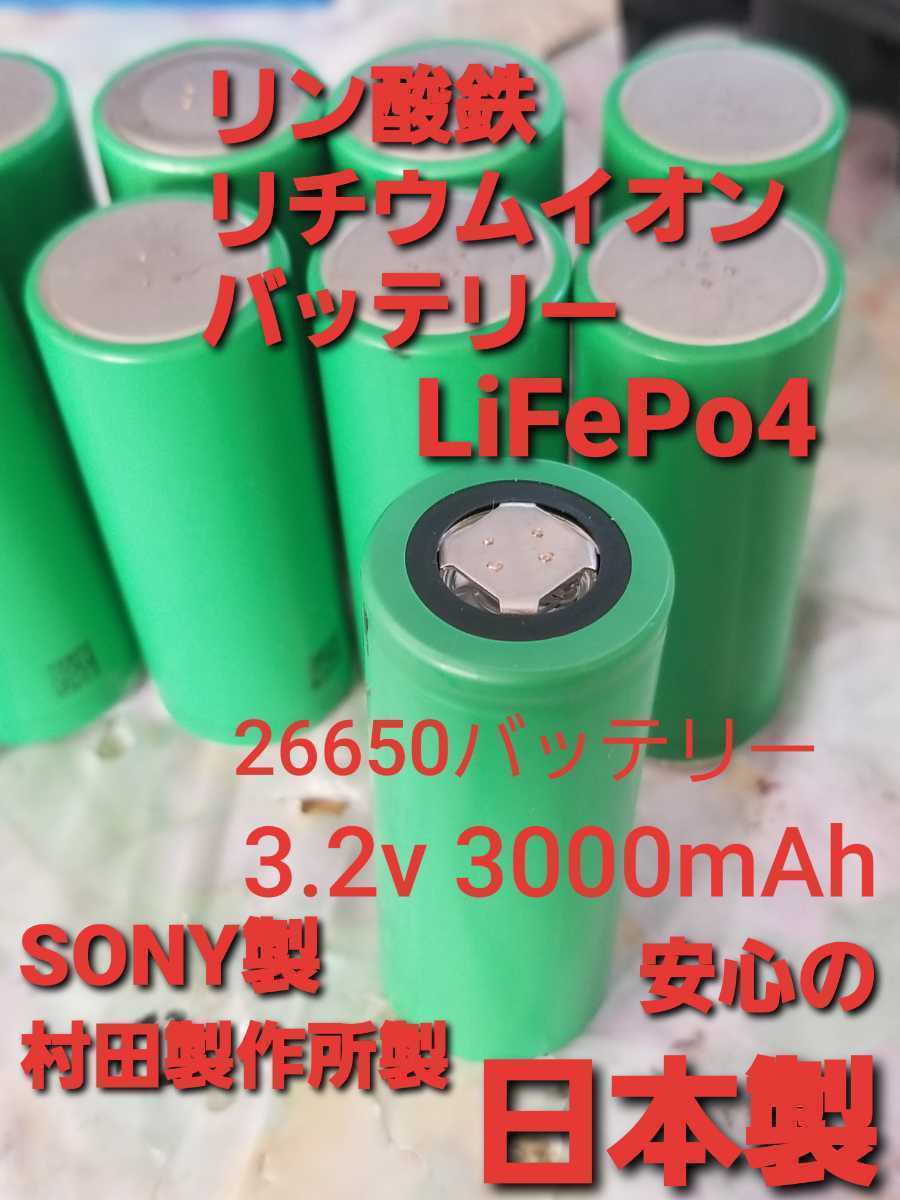 新品同等　リン酸鉄リチウムイオンバッテリー　LiFePo4 26650 3.2v 3000mAh 村田製作所　SONY製　安心の日本製　1本_画像1