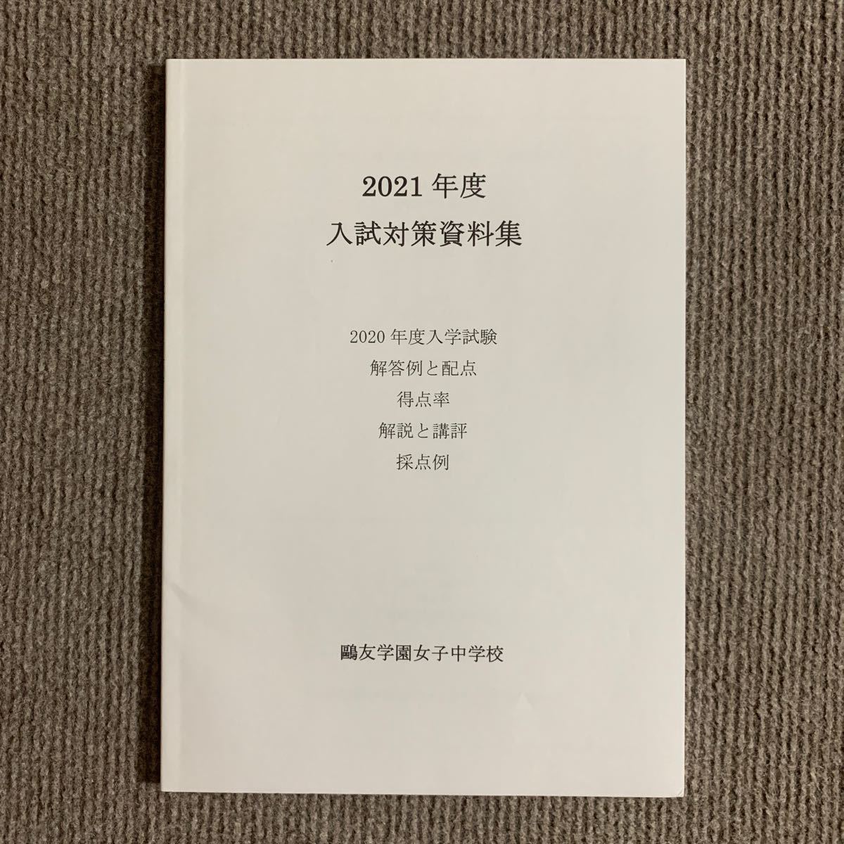 鴎友学園女子中学校 入試対策資料集 2021年度用 2768_画像1