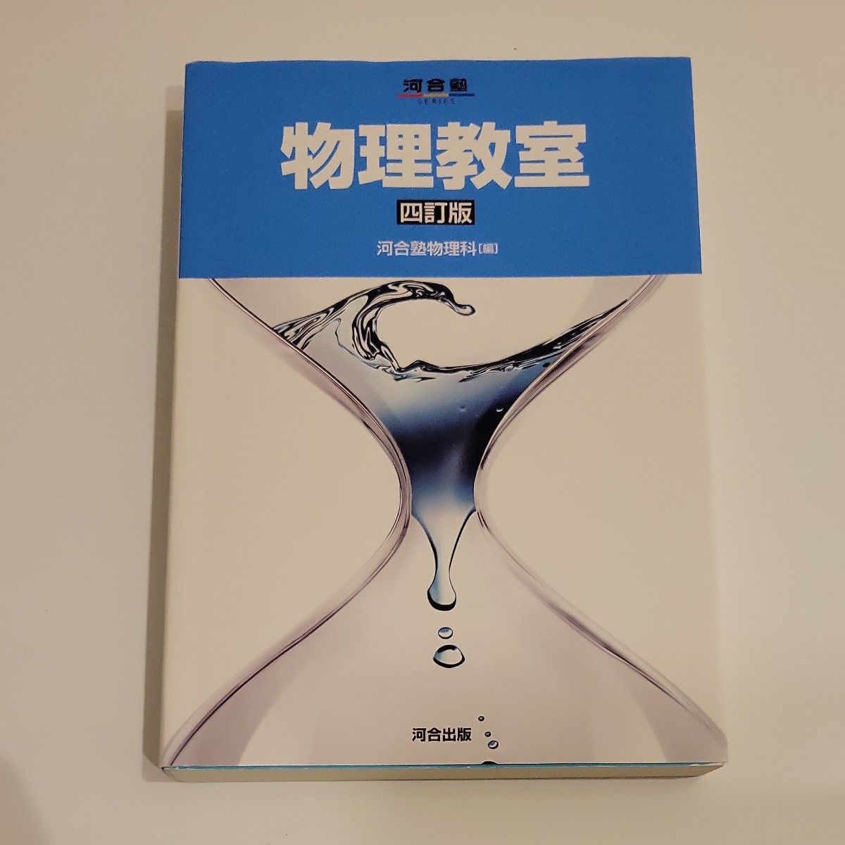 河合塾　物理教室　四訂版