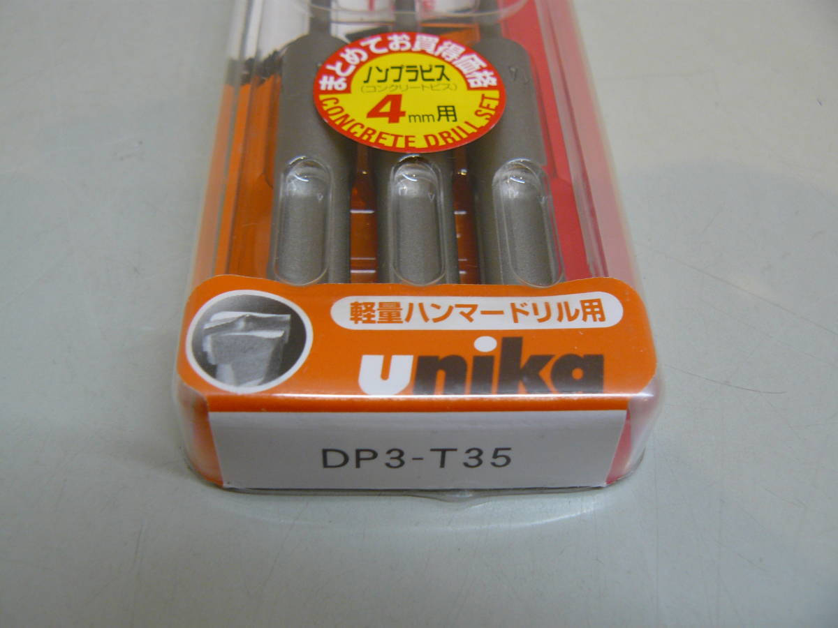 28286●ユニカ DP3-T35 SDS チップトップセット 刃先径3.5mm 軽量ハンマードリル用 TT Type 新品未開封品_画像8