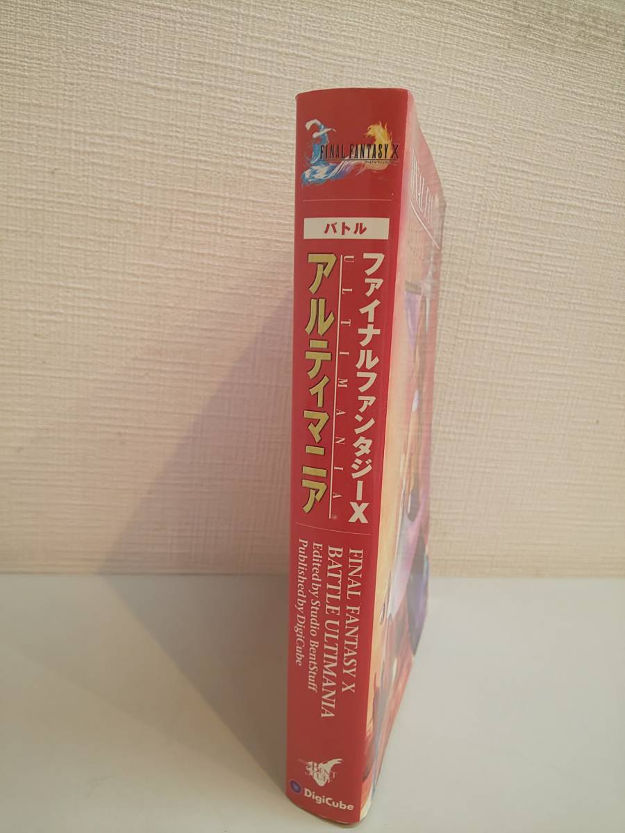 27180GD●ファイナルファンタジー10　FINAL FANTASY 10　バトルアルティマ 攻略本_画像2