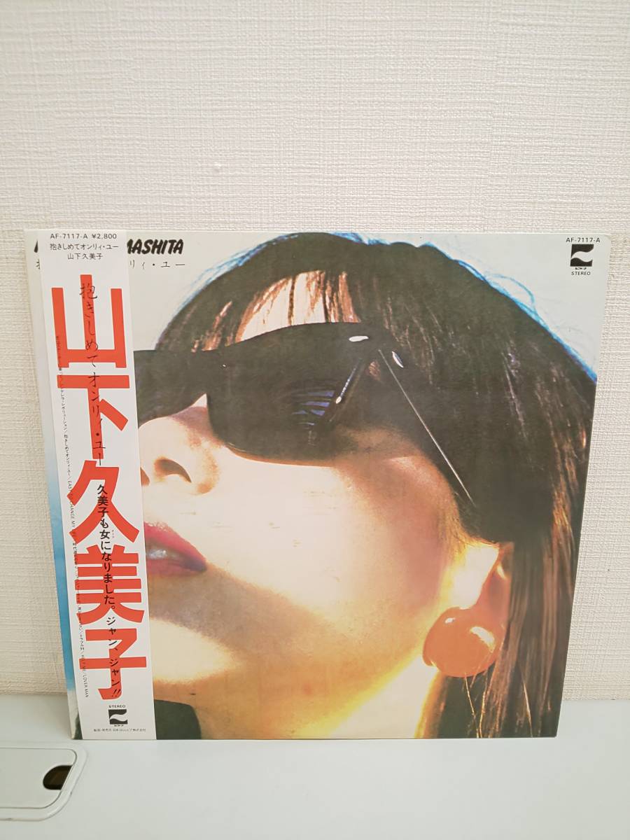 28446●LP 抱きしめてオンリィユー　山下久美子_画像1