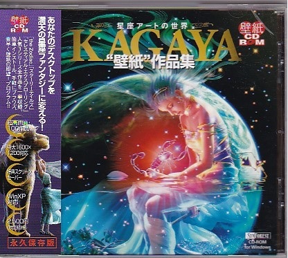 ★KAGAYA ”壁紙”作品集★星座アートの世界★帯・はがき付き★PCソフトWindows CD-ROM★_画像1