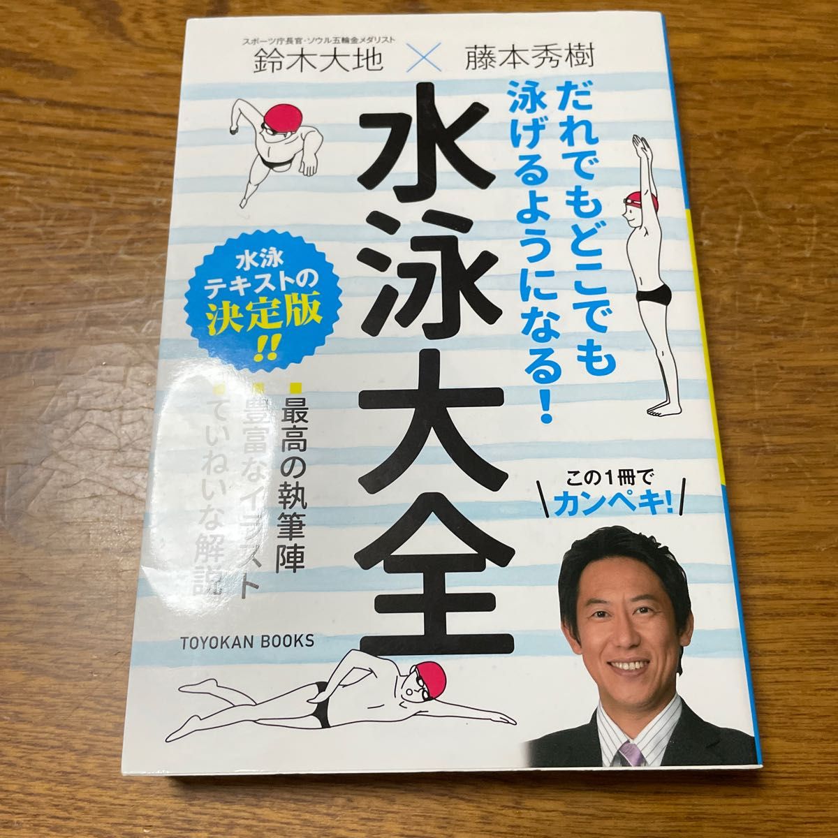 だれでもどこでも泳げるようになる！水泳大全 （ＴＯＹＯＫＡＮ　ＢＯＯＫＳ） 鈴木大地／編著　藤本秀樹／編著