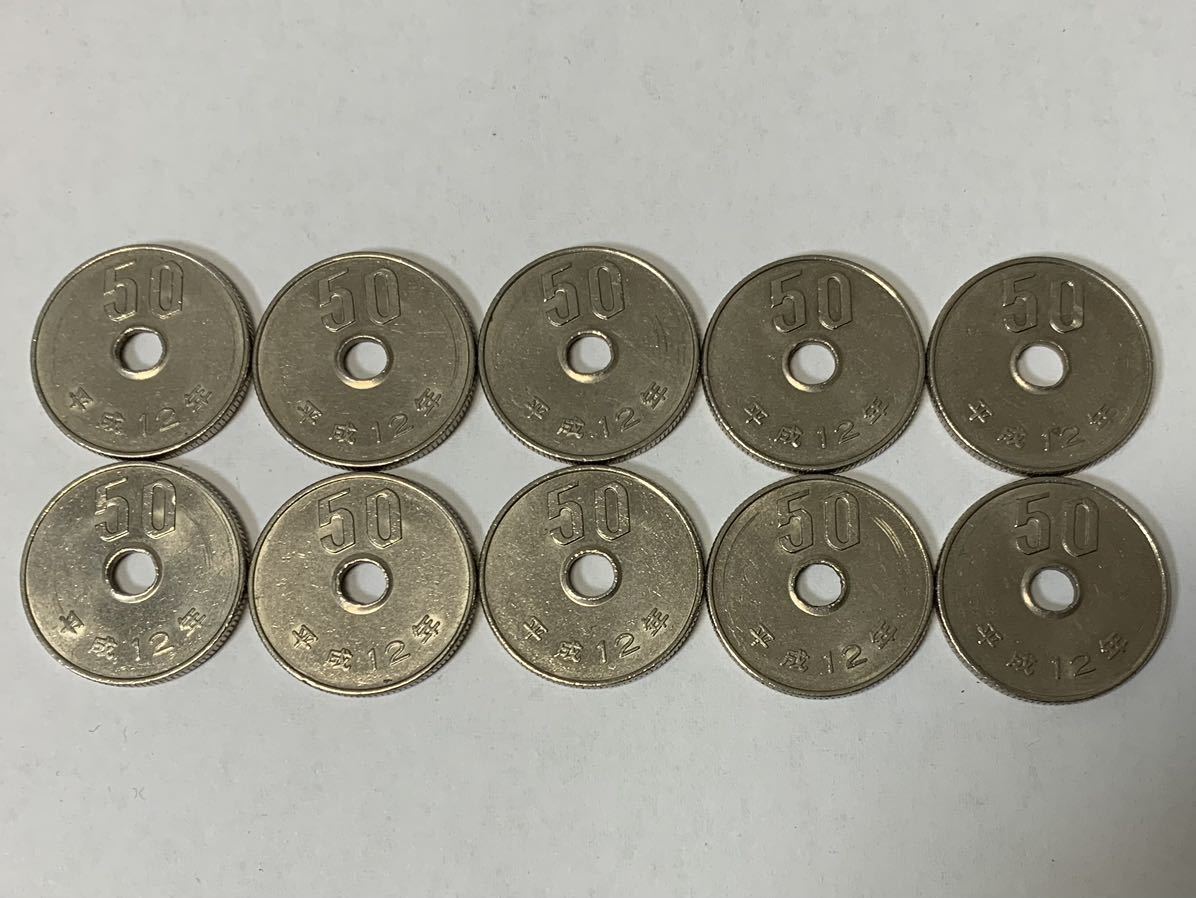 平成12年50円硬貨10枚セット_画像1