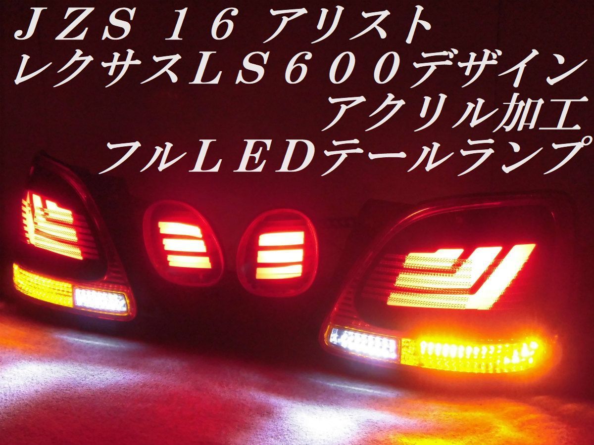 ★純正加工品 ＪＺＳ１６アリスト レクサスＬＳ６００デザイン アクリル加工 フルＬＥＤ テールランプＹ３１２_画像1