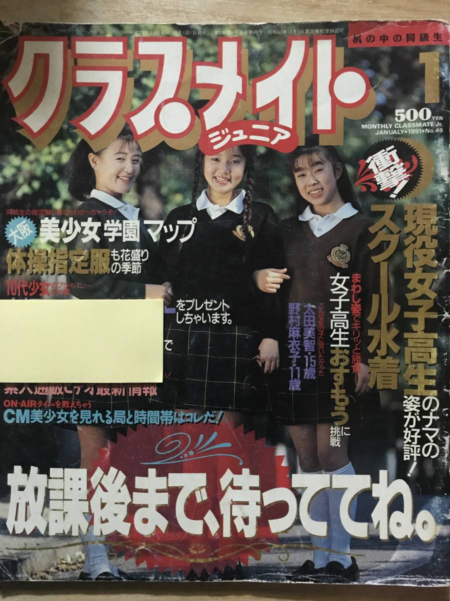 クラスメイトジュニア 野村麻衣子/早瀬千花/西田あかり/田村美佐子/山崎美香子/女子高生キャンギャル/レオタード/水着/平成3年 の商品詳細 | Yahoo!オークション | One Map by FROM JAPAN クラスメイトジュニア 野村麻衣子/早瀬千花/西田あかり/田村美佐子/山崎美香子/女子高生キャンギャル/レオタード/水着/平成3年 の商品詳細 | Yahoo!オークション | One Map by FROM JAPAN
