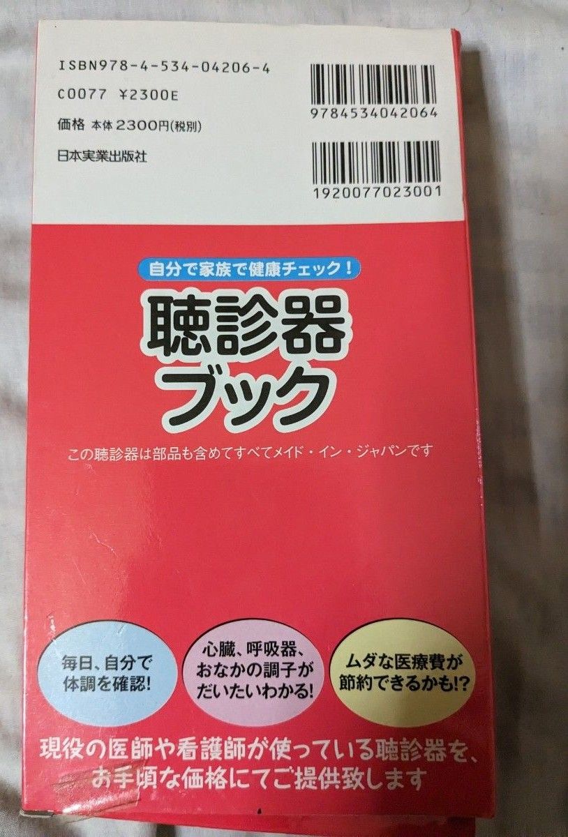 聴診器ブック