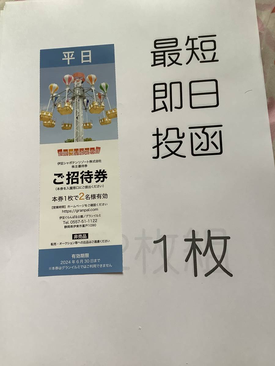 ★特別値引きセール中★1799円★ 伊豆シャボテンリゾート★株主優待★伊豆ぐらんぱる公園★平日2名様 未使用_画像1