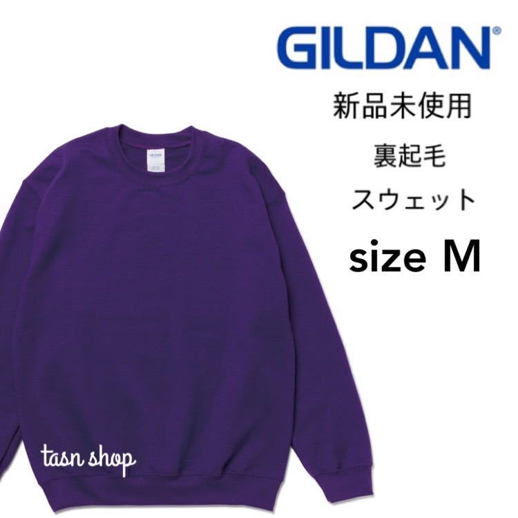 【ギルダン】新品未使用 8.0oz 裏起毛 クルーネック スウェット 紫 パープル Mサイズ GILDAN 18000_画像1