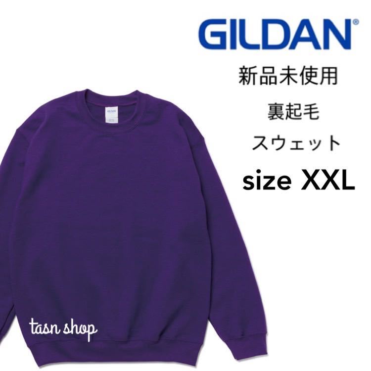 【ギルダン】新品未使用 8.0oz 裏起毛 クルーネック スウェット 紫 パープル 2XLサイズ GILDAN 18000_画像1
