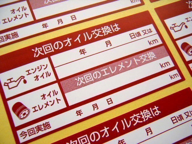 【送料無料+おまけ】330枚1,000円★赤色 次回のオイル交換ステッカー/エンジンオイル交換シール/オマケはエアコンガス充填シール_画像2