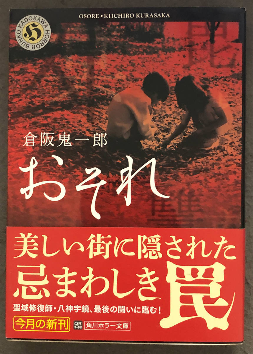 【初版/帯付】倉阪鬼一郎『おそれ』角川ホラー文庫_画像1