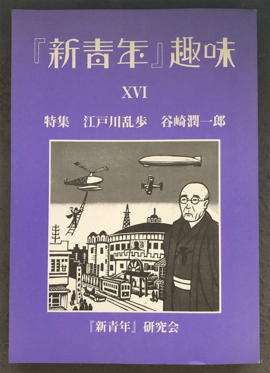 【同人誌】『「新青年」趣味』16号　特集：江戸川乱歩・谷崎潤一郎_画像1