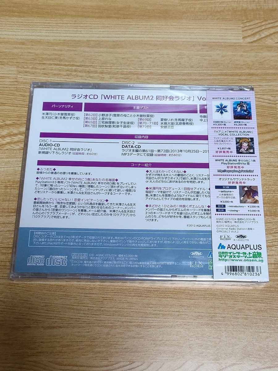 ※新品未開封★WHITE ALBUM 2 同好会ラジオ Vol.6　ホワイトアルバム2_画像2