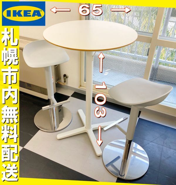 札幌◆IKEA カウンターテーブル & チェア■カフェ BILLSTA インダストリアル ハイタイプ_画像1