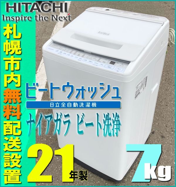 札幌★ 日立 / ビートウォッシュ 7.0kg 洗濯機 ◆ BW-V70F ナイアガラ洗浄 節水 ステンレス槽 ファミリーサイズ