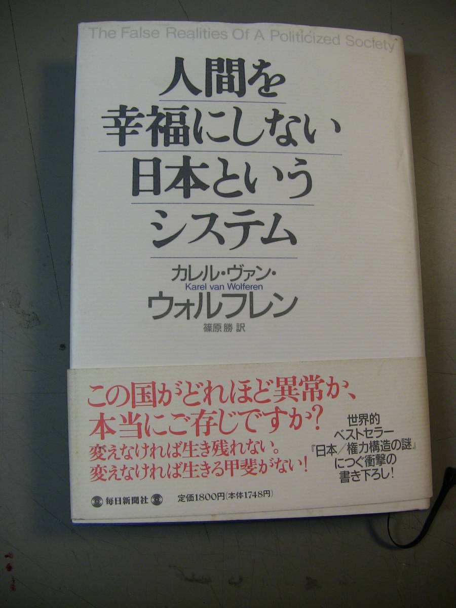 ヤフオク 人間を幸福にしない日本というシステム カレル