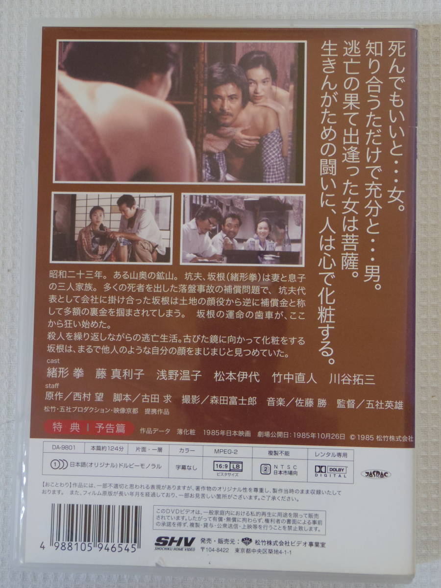 松本伊代＆浅野温子＜薄化粧D＞★DVD★緒形拳／浅野温子／松本伊代／藤真利子